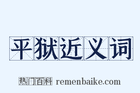 平狱近义词是什么意思的图片